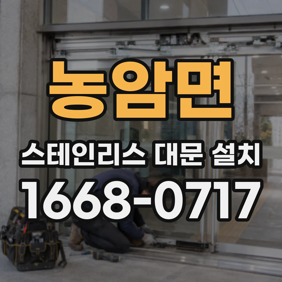 농암면 스테인리스 대문 설치