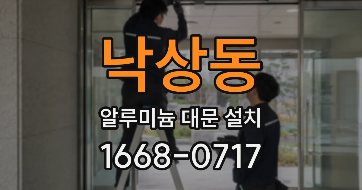 낙상동 알루미늄 대문 설치
