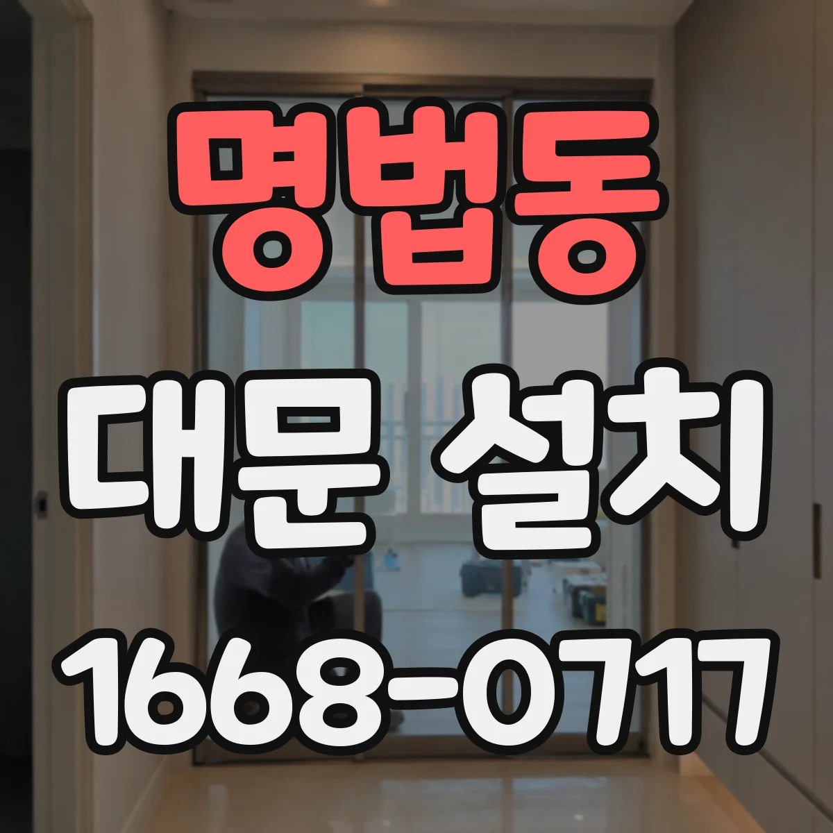명법동 대문 설치