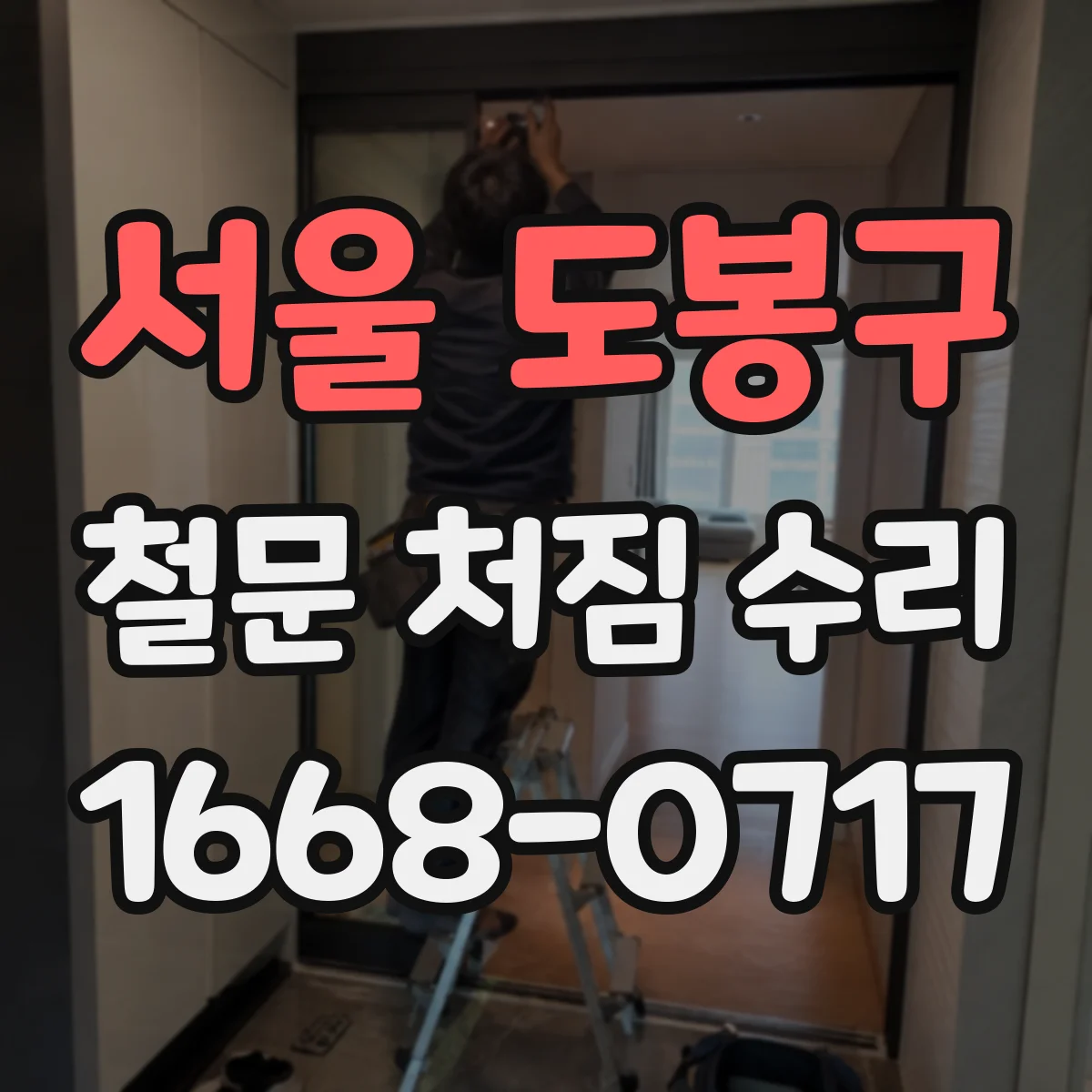 서울 도봉구 철문 처짐 수리
