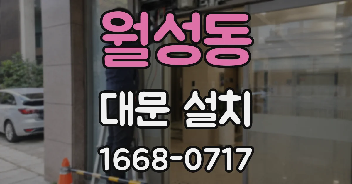 월성동 대문 설치