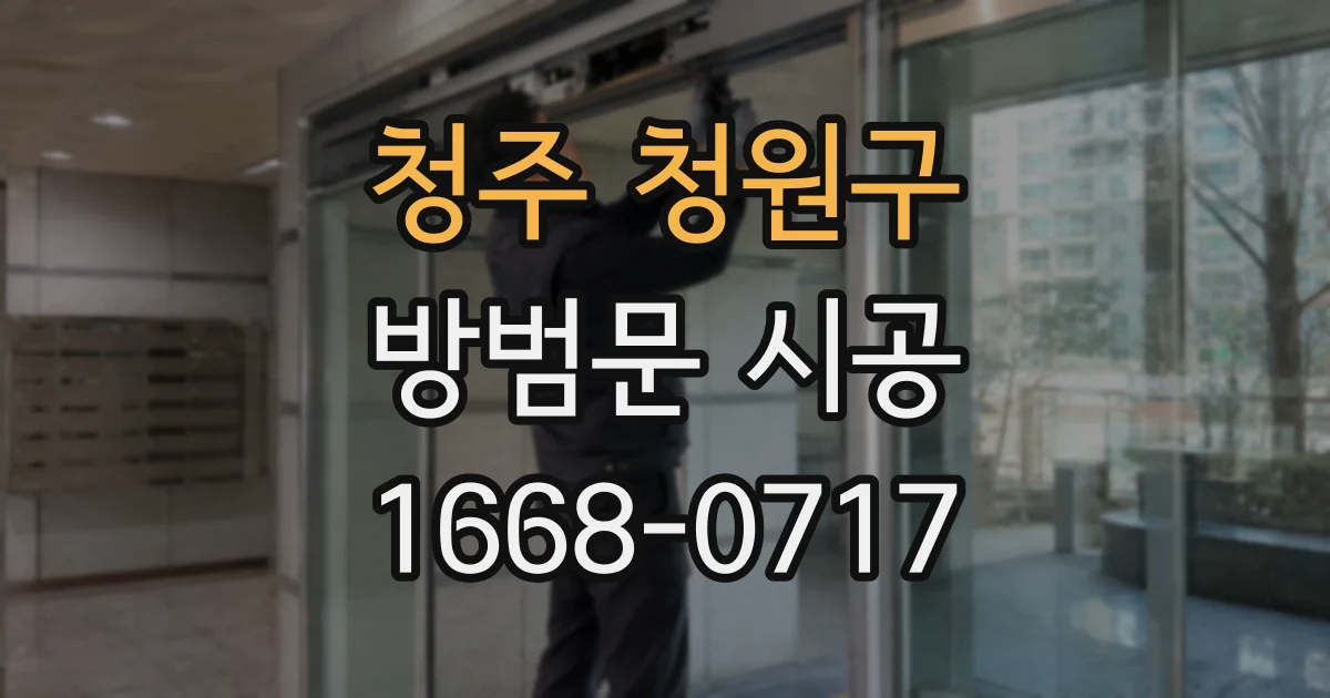 청주 청원구 방범문 시공