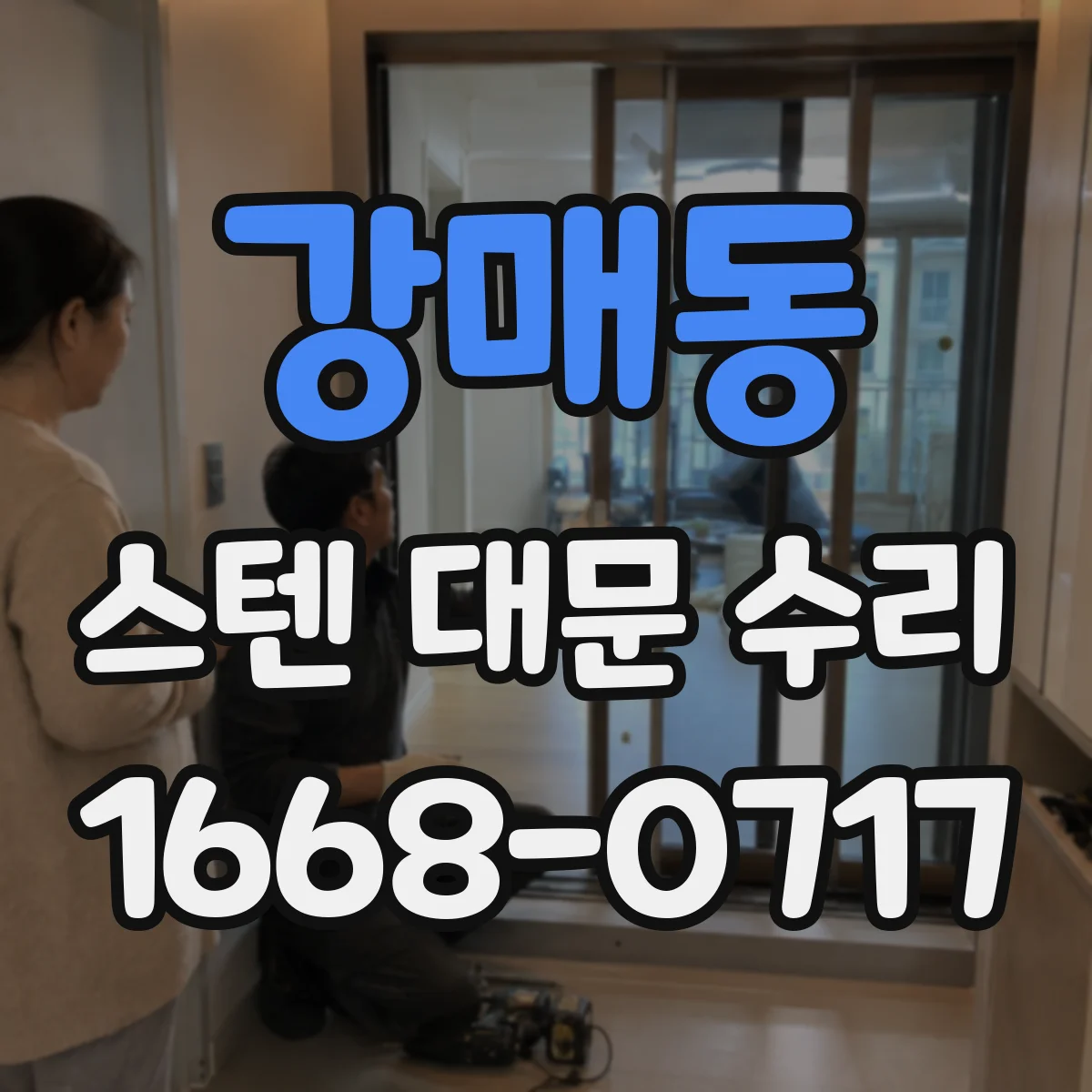 강매동 스텐 대문 수리