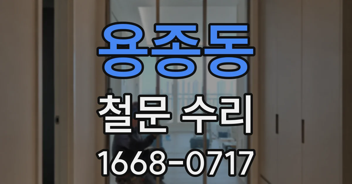 용종동 철문 수리
