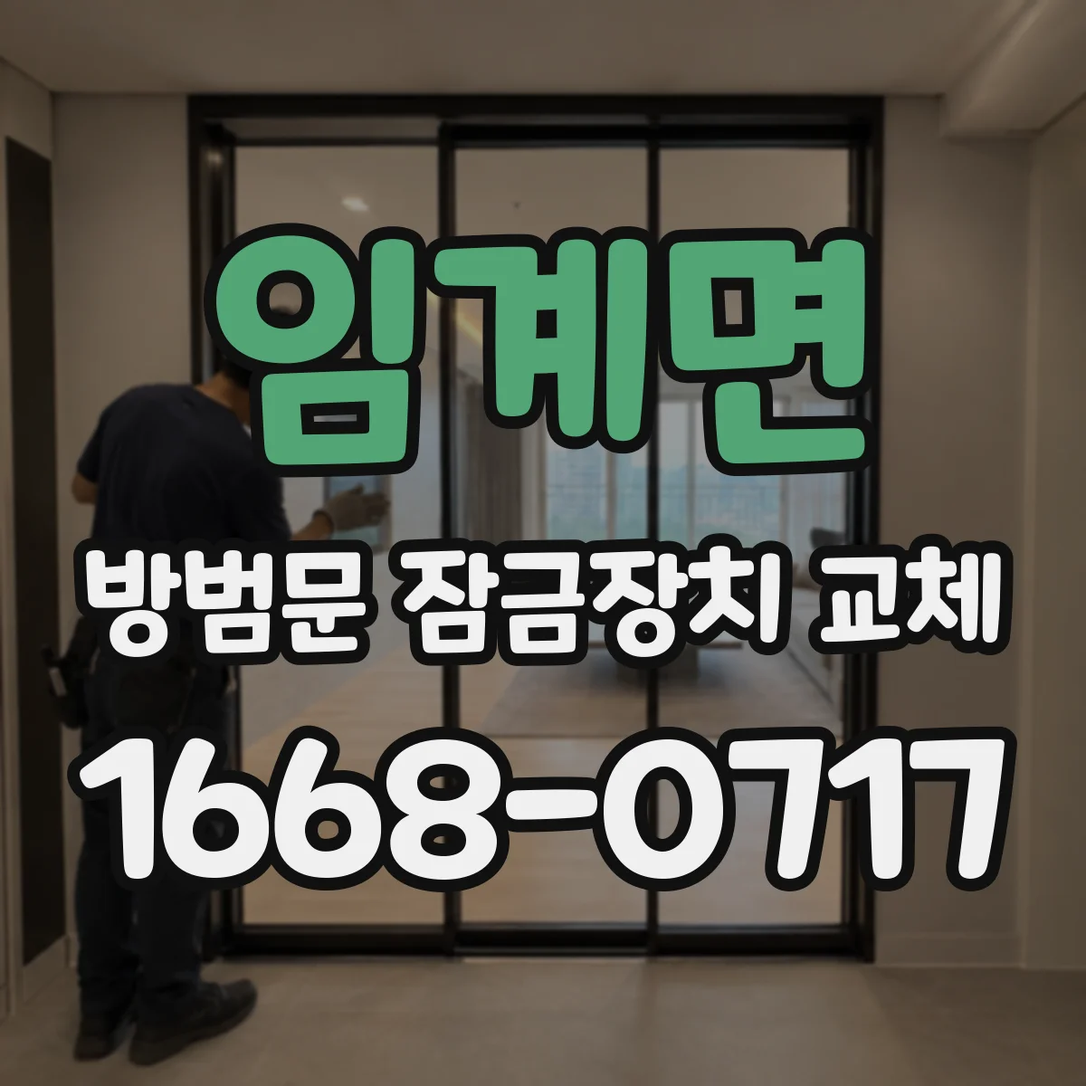 임계면 방범문 잠금장치 교체
