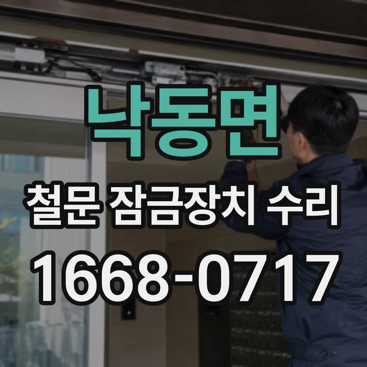 낙동면 철문 잠금장치 수리