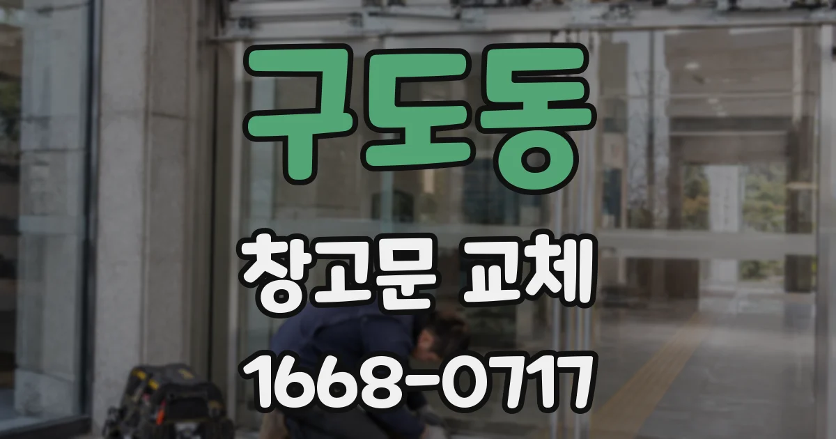 구도동 창고문 교체