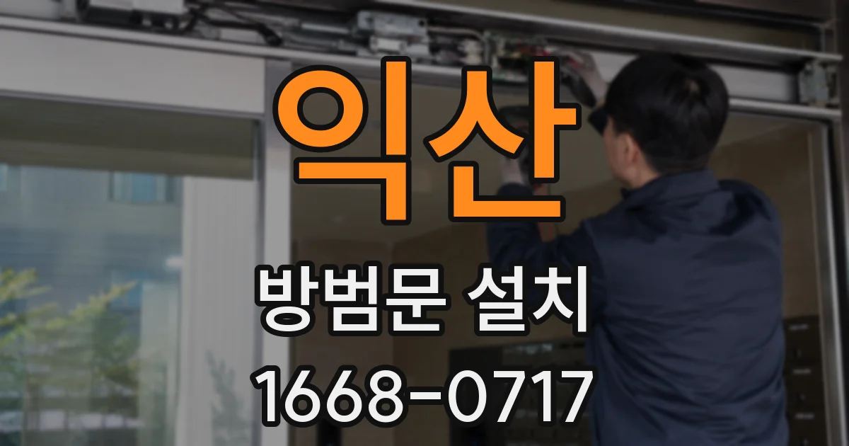 익산 방범문 설치