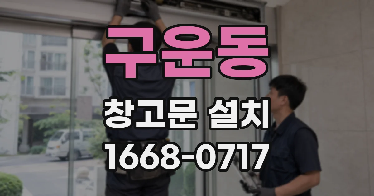 구운동 창고문 설치