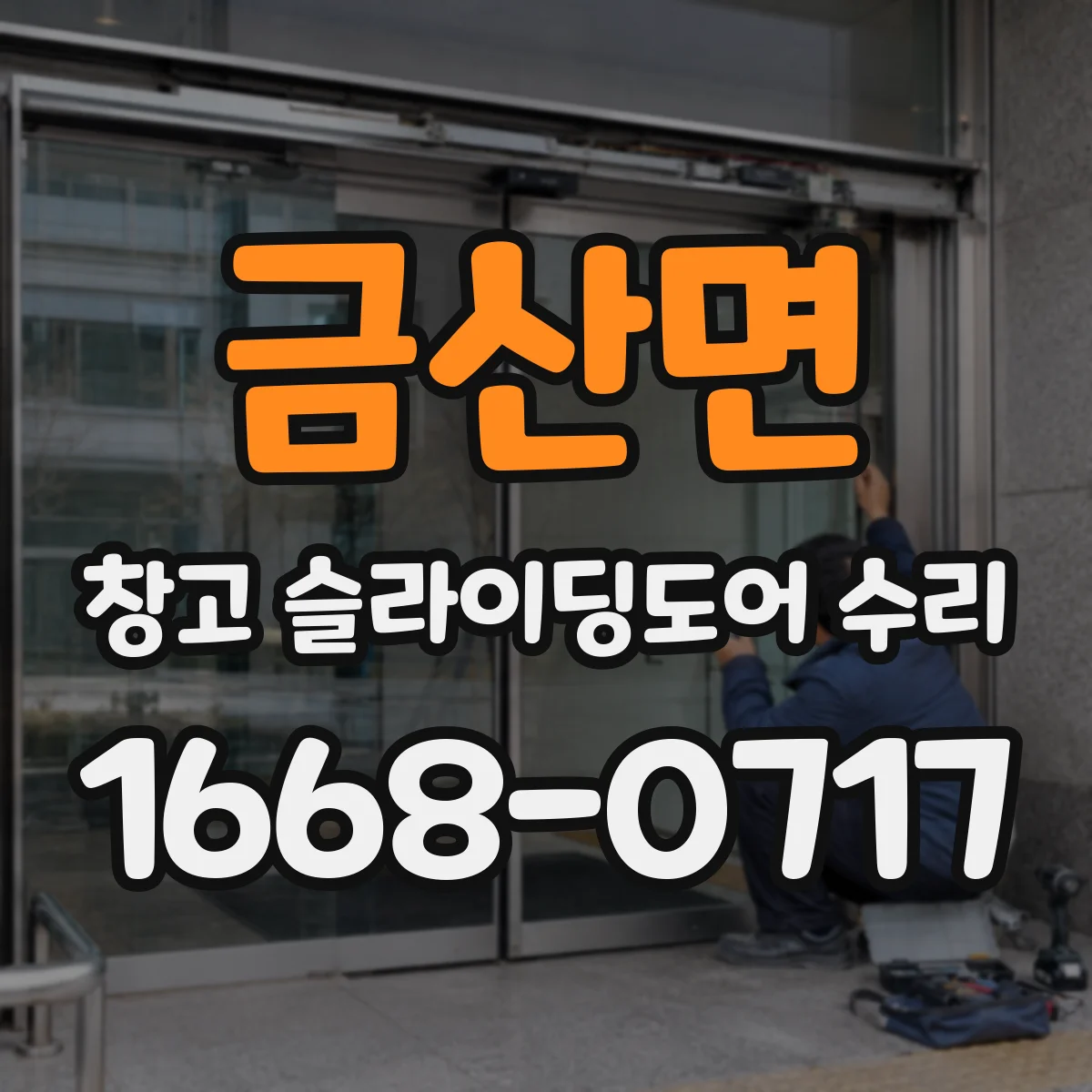 금산면 창고 슬라이딩도어 수리