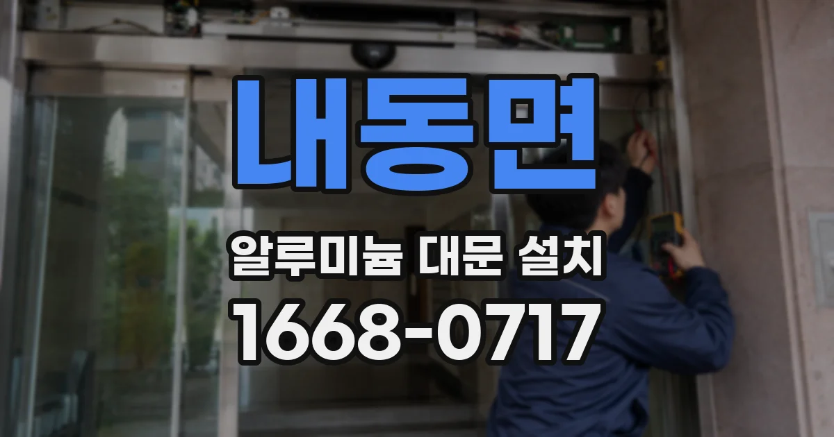 내동면 알루미늄 대문 설치