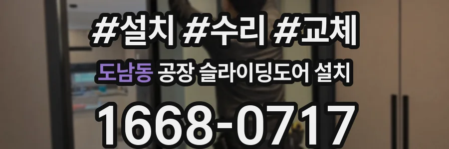 도남동 공장 슬라이딩도어 설치