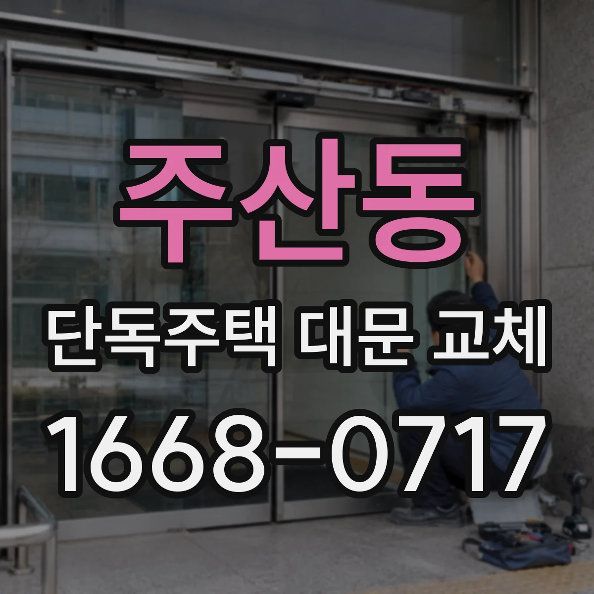 주산동 단독주택 대문 교체