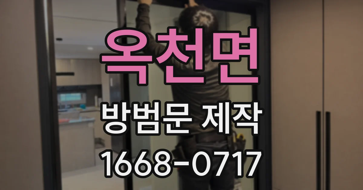 옥천면 방범문 제작
