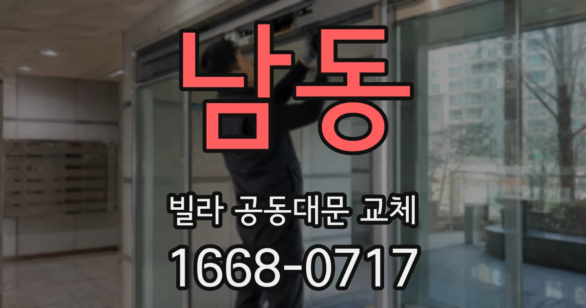 남동 빌라 공동대문 교체