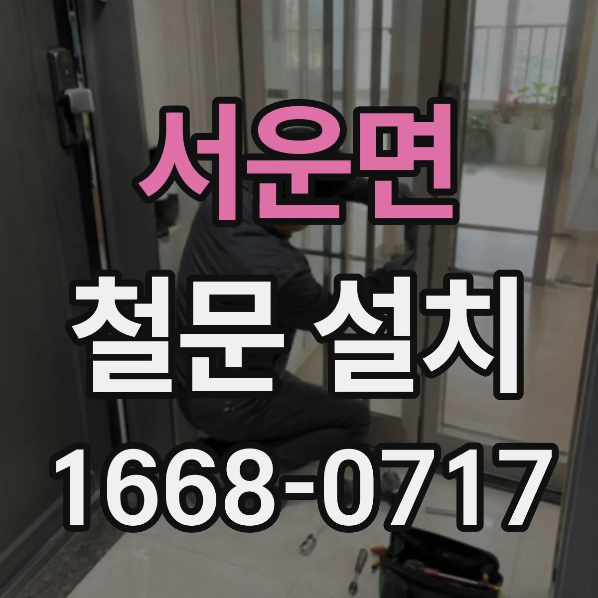 서운면 철문 설치