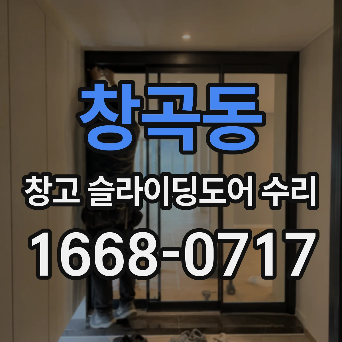 창곡동 창고 슬라이딩도어 수리