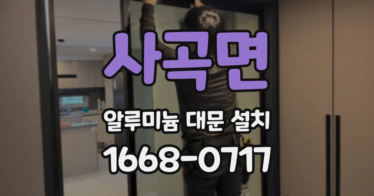 사곡면 알루미늄 대문 설치