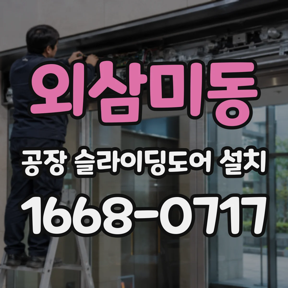 외삼미동 공장 슬라이딩도어 설치