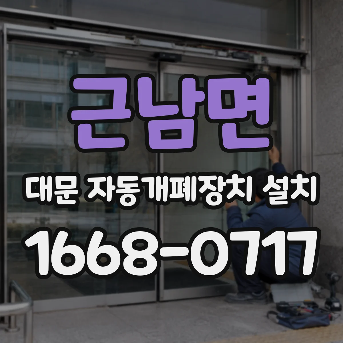 근남면 대문 자동개폐장치 설치