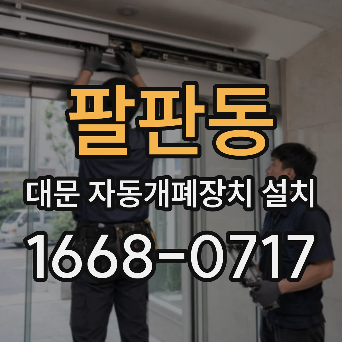 팔판동 대문 자동개폐장치 설치