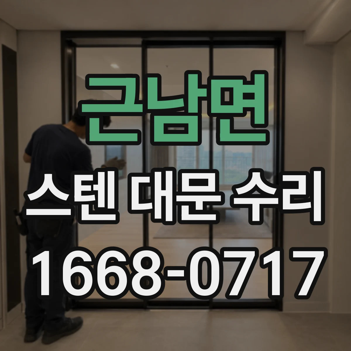 근남면 스텐 대문 수리
