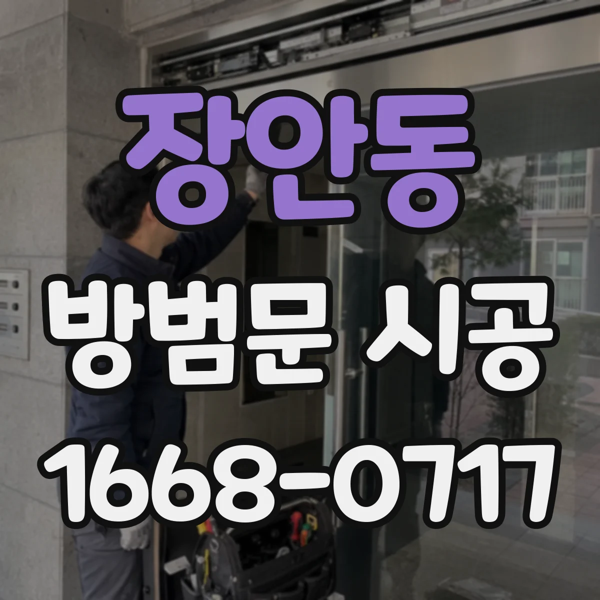 장안동 방범문 시공