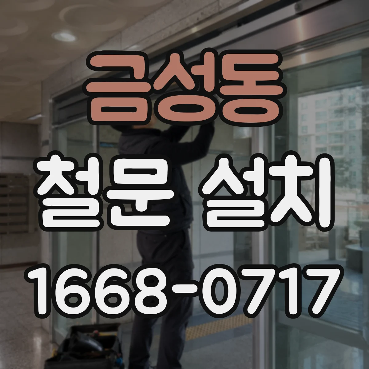 금성동 철문 설치