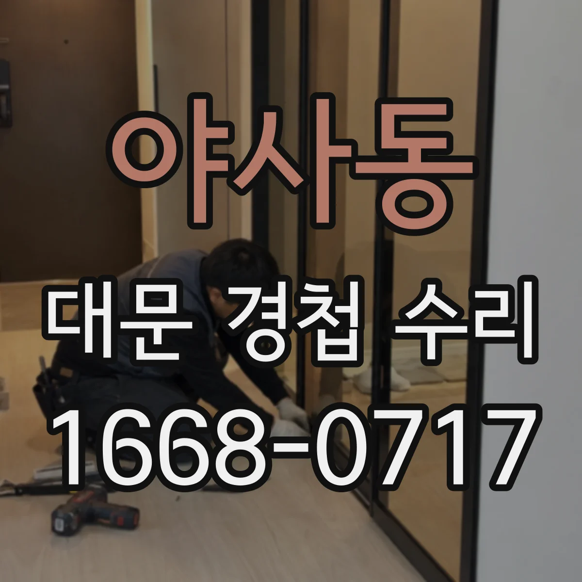 야사동 대문 경첩 수리