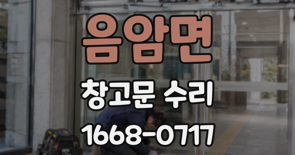음암면 창고문 수리