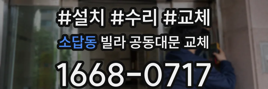 소답동 빌라 공동대문 교체