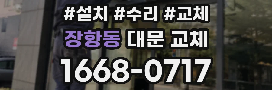 장항동 대문 교체