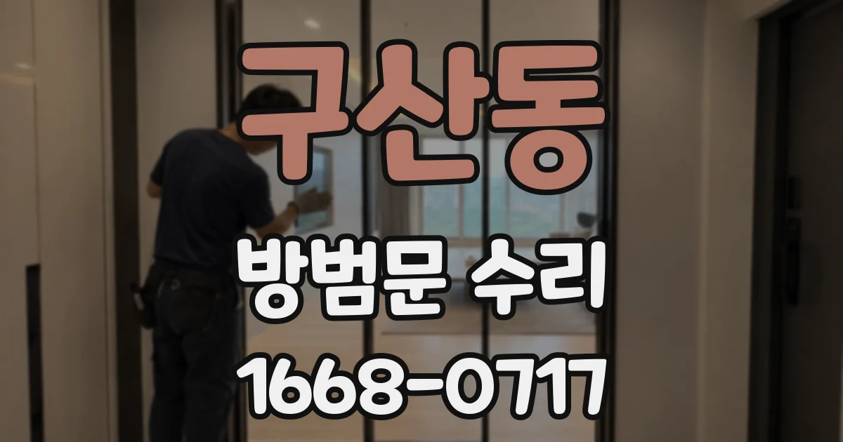 구산동 방범문 수리