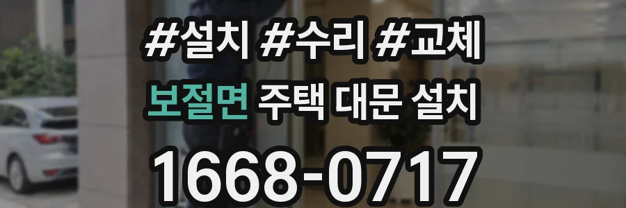 보절면 주택 대문 설치