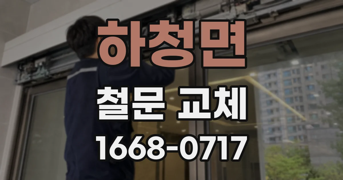 하청면 철문 교체