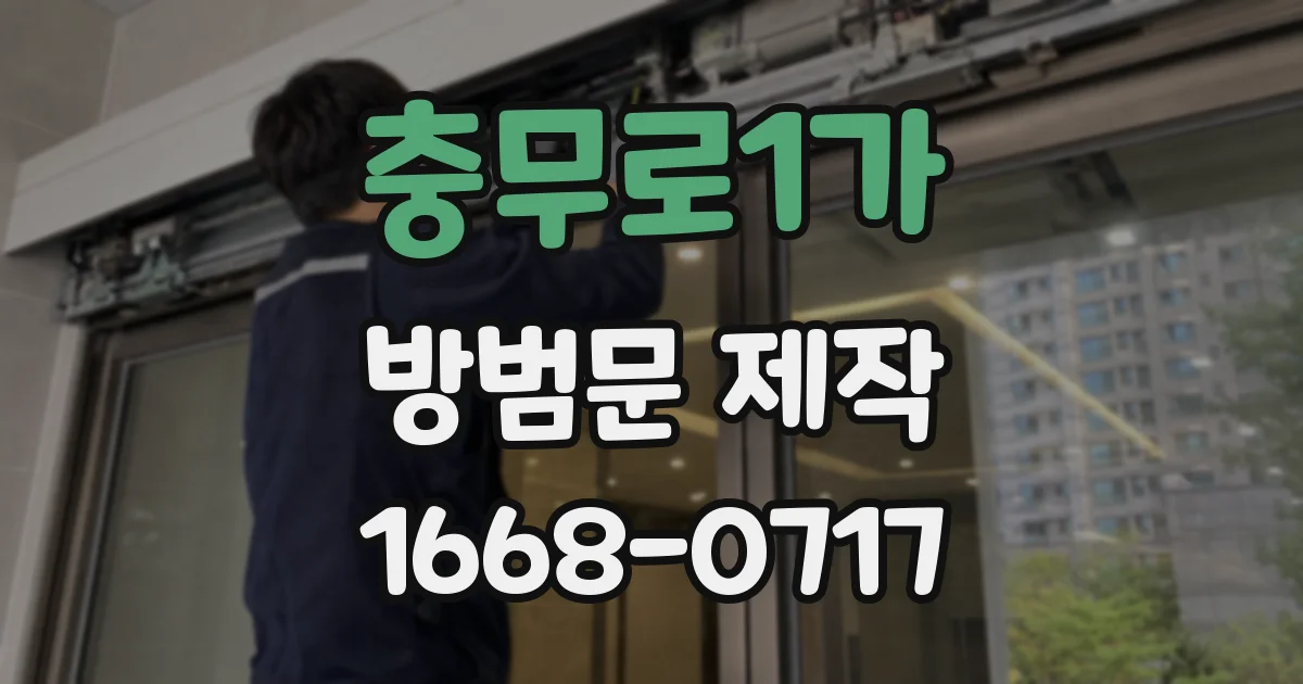 충무로1가 방범문 제작