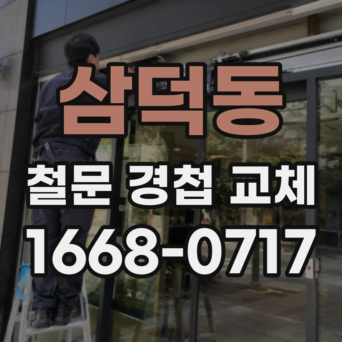 삼덕동 철문 경첩 교체