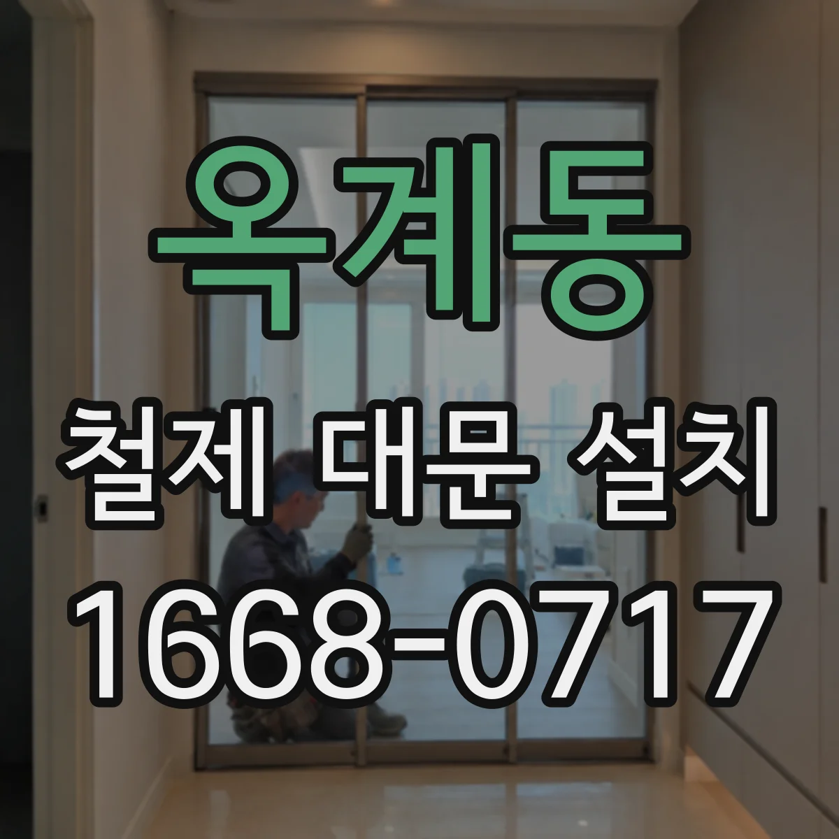옥계동 철제 대문 설치