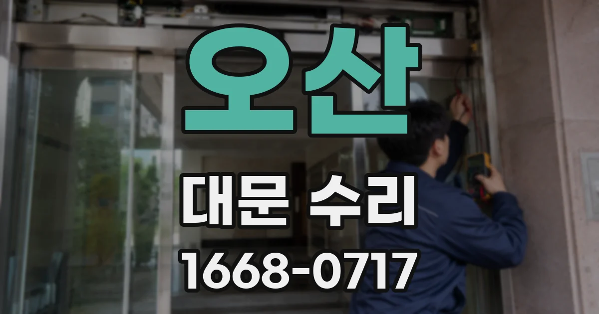 오산 대문 수리