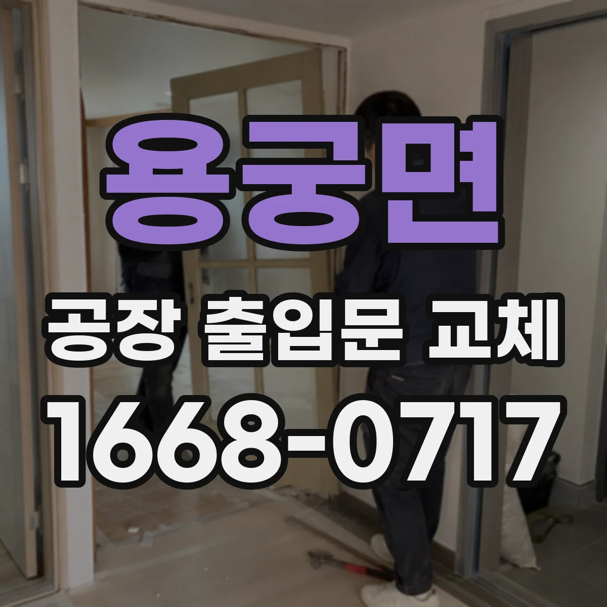 용궁면 공장 출입문 교체