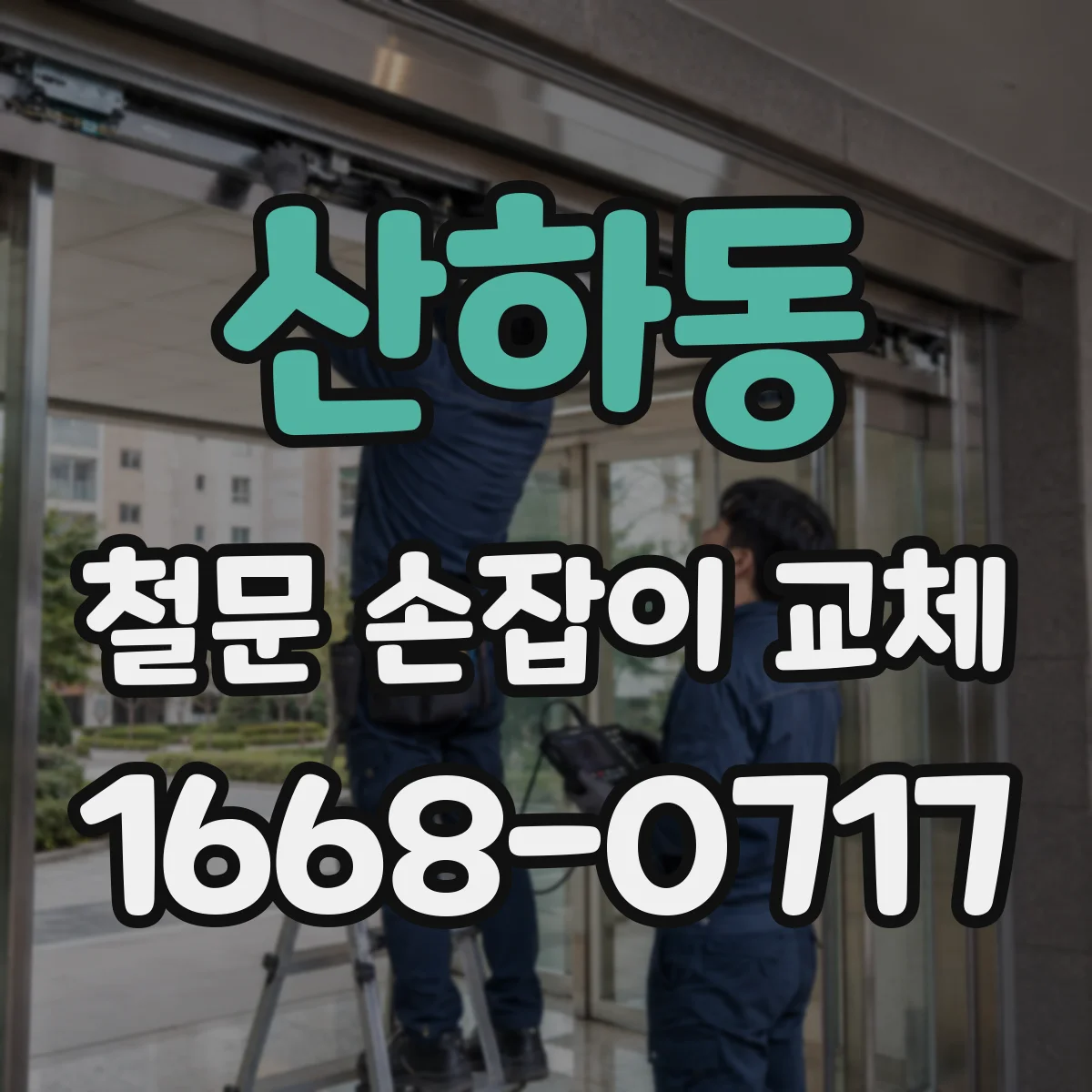 산하동 철문 손잡이 교체