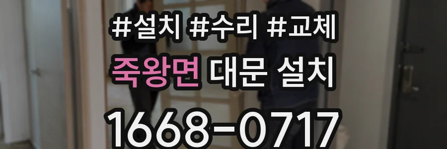 죽왕면 대문 설치