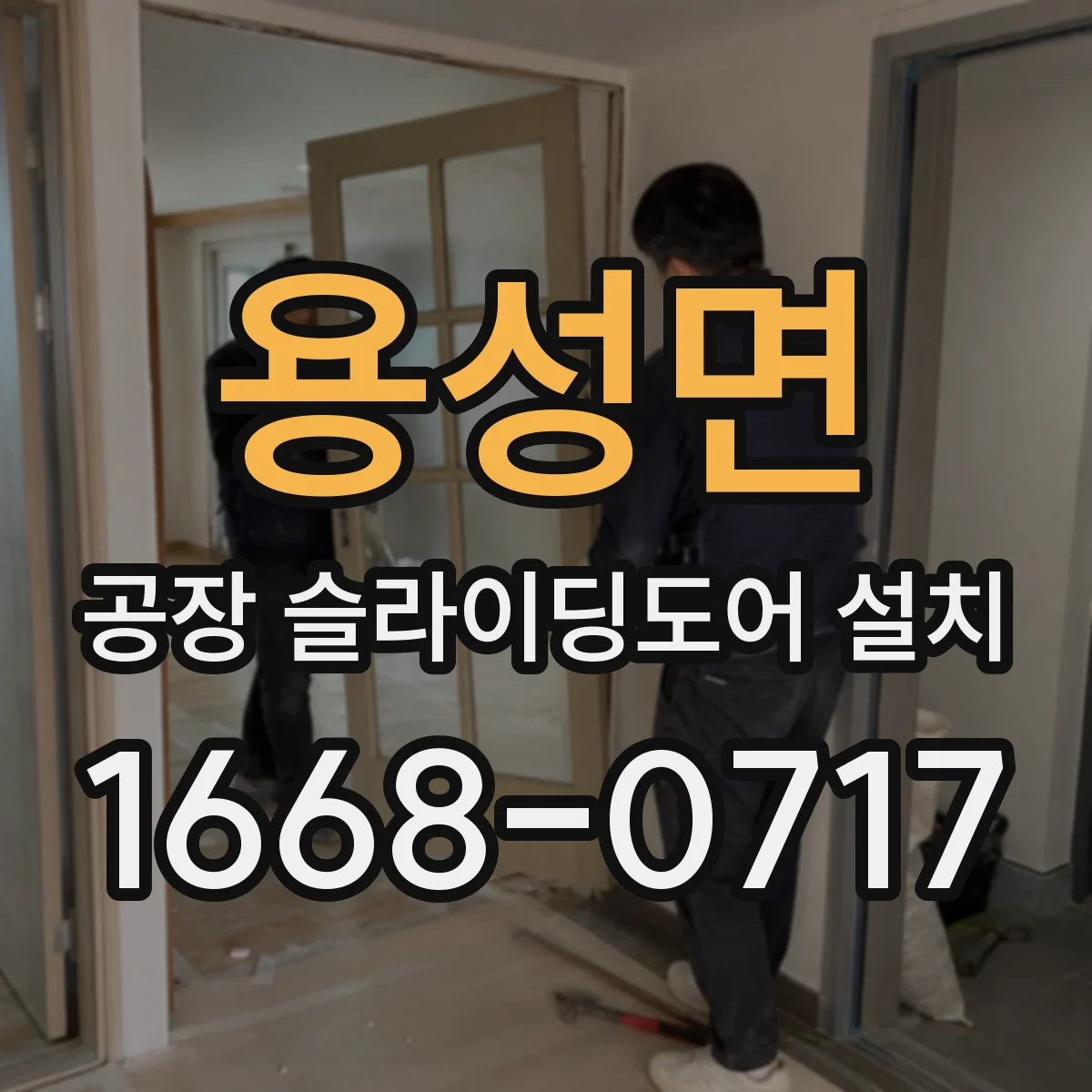용성면 공장 슬라이딩도어 설치