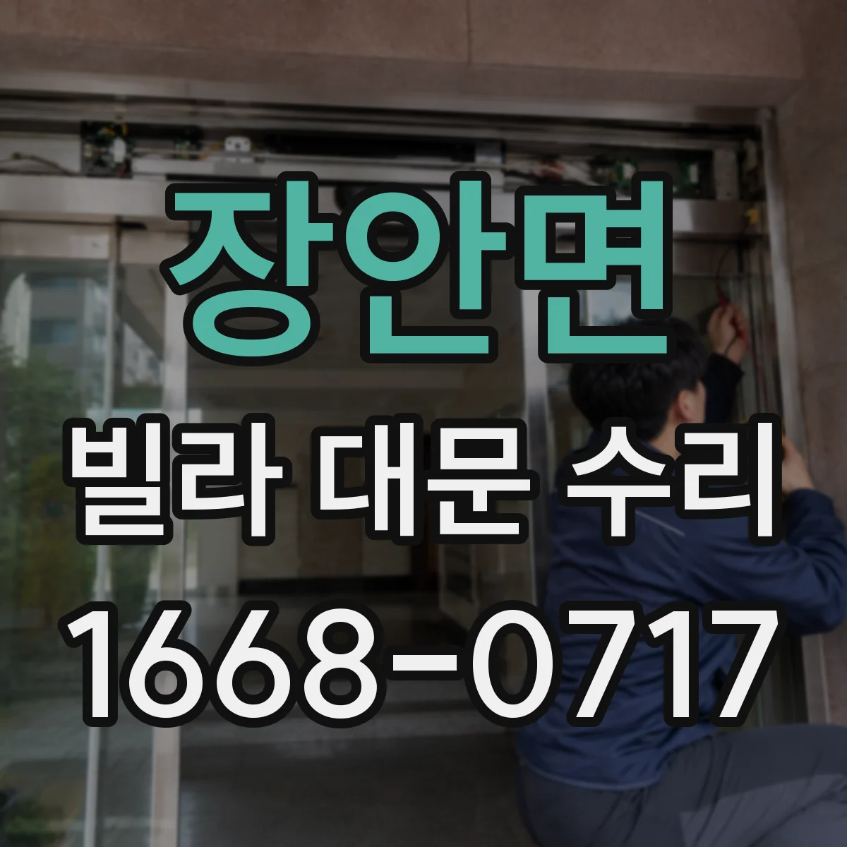 장안면 빌라 대문 수리