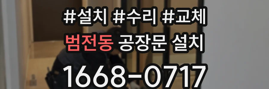 범전동 공장문 설치