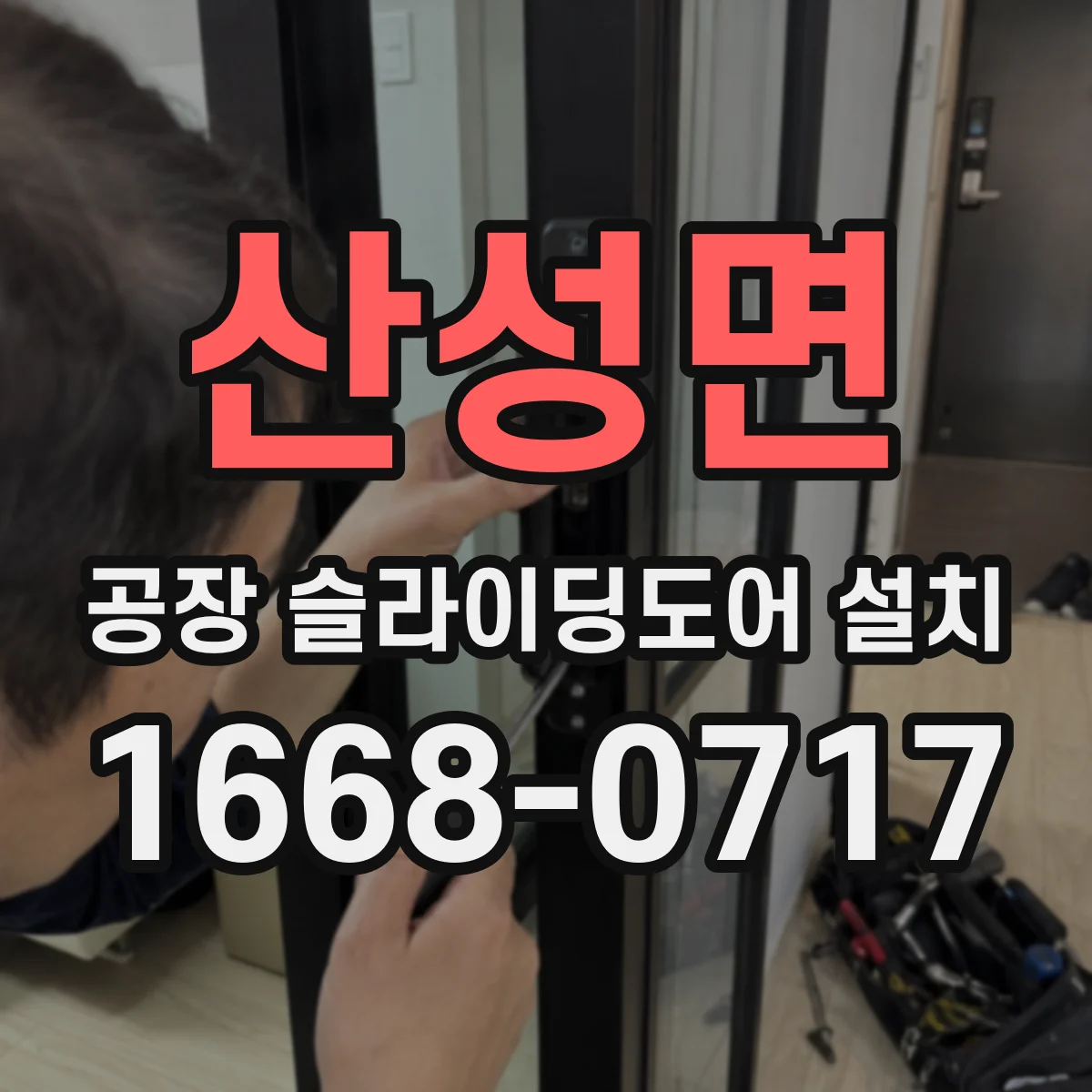 산성면 공장 슬라이딩도어 설치