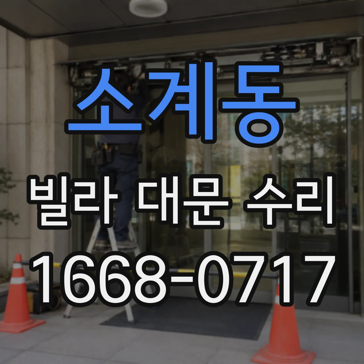 소계동 빌라 대문 수리