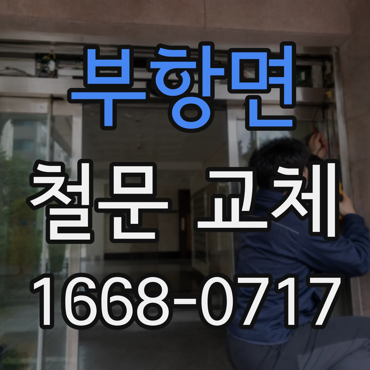 부항면 철문 교체