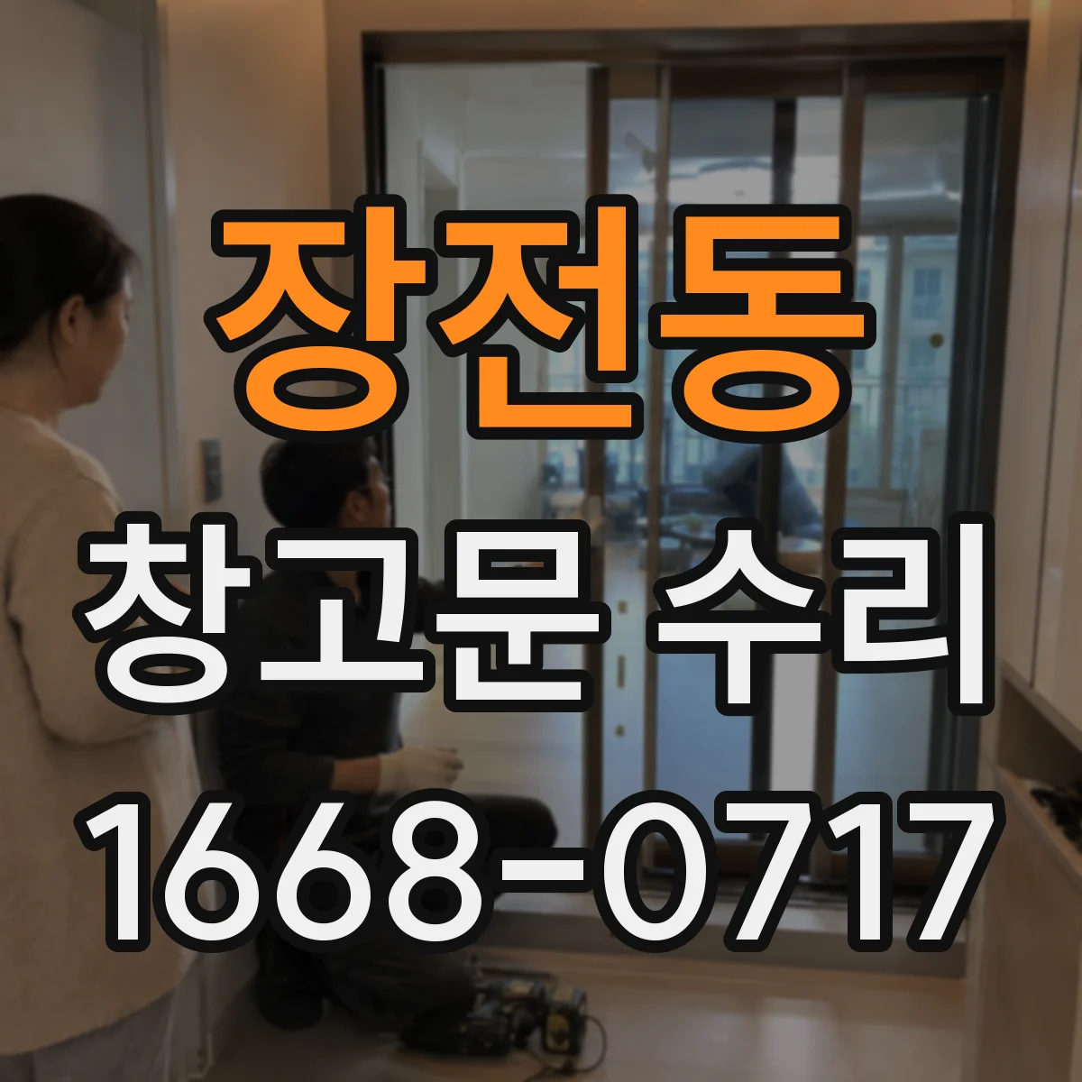 장전동 창고문 수리