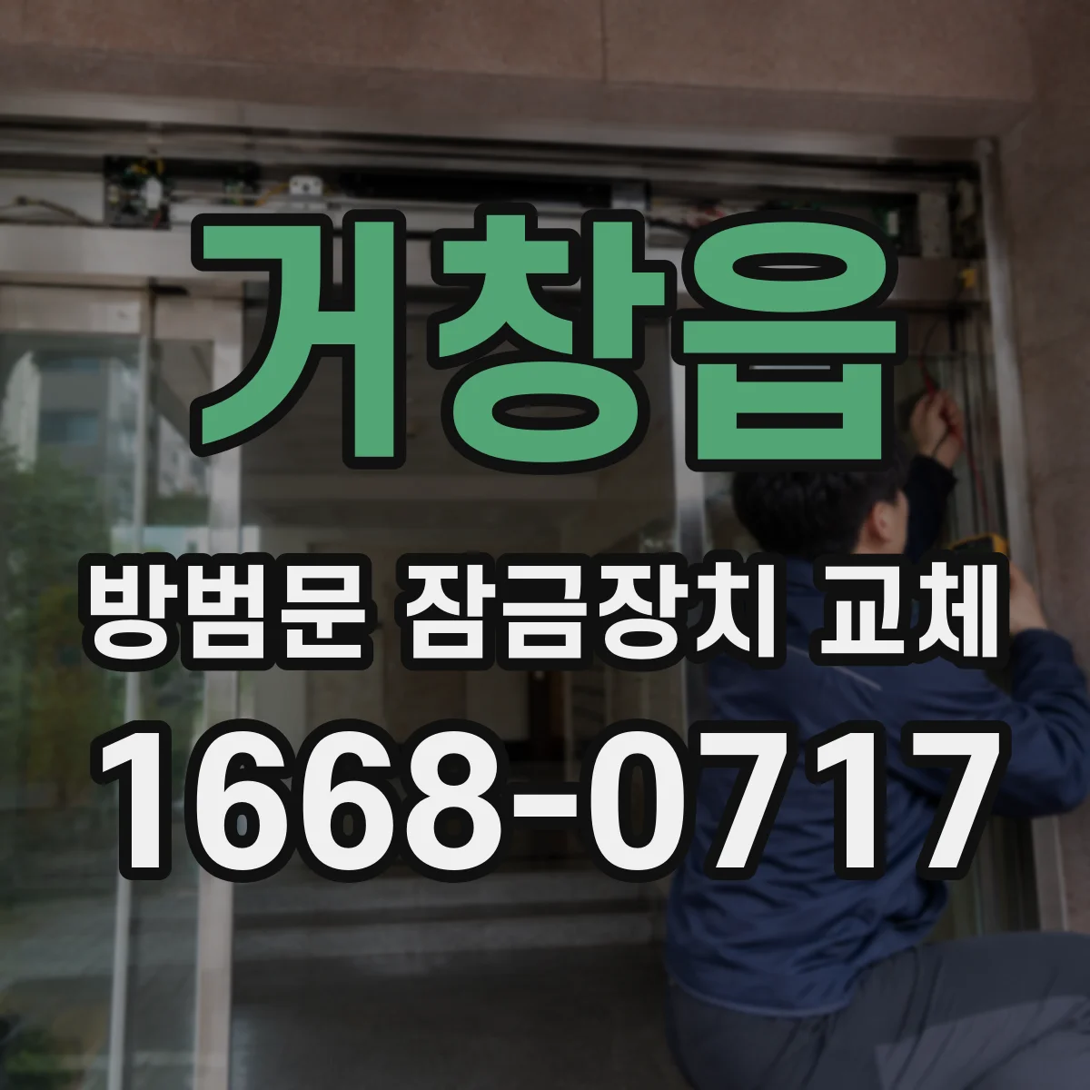 거창읍 방범문 잠금장치 교체